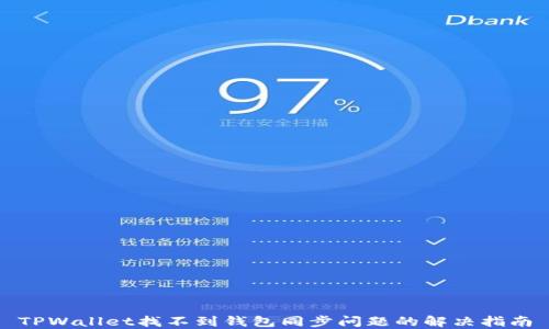 
TPWallet找不到钱包同步问题的解决指南
