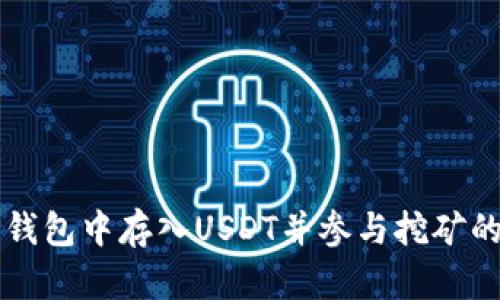 如何在TP钱包中存入USDT并参与挖矿的完整指南