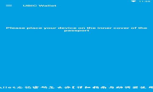 TPWallet忘记密码怎么办？详细指南与助词器使用技巧