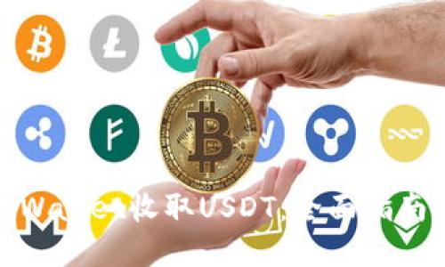 如何使用tpWallet收取USDT：全面指南与操作步骤