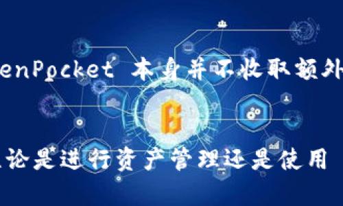 关于 TokenPocket 这款数字资产钱包的使用和注册问题，下面将详细介绍。

TokenPocket 简介

TokenPocket 是一款去中心化的钱包，支持多个区块链资产的管理和交易，包括但不限于 Ethereum、Tron、EOS 等。它为用户提供了便捷的数字资产管理工具，同时支持 DApp 的使用。由于其安全性和易用性，TokenPocket 受到不少用户的喜爱。


TokenPocket 的注册流程

使用 TokenPocket 并不需要传统意义上的注册流程。用户下载并安装 TokenPocket 钱包后，可以直接创建新的钱包或者导入现有钱包。这意味着用户无需提供任何个人信息或注册账户，所有的操作完全在用户的控制之下，这也是去中心化钱包的一大优势。



具体流程如下：
1. 下载 TokenPocket 钱包应用。可在 App Store 或 Google Play 中搜索“TokenPocket”进行下载。
2. 打开应用，选择“创建钱包”或“导入钱包”。
3. 如果选择创建钱包，应用将生成一组助记词（钱包密钥），请务必妥善保存，以免丢失资产。
4. 如果选择导入钱包，需要输入相应的私钥或助记词。
5. 设置您的钱包密码，以提高安全性。

值得注意的是，TokenPocket 钱包不存储用户的任何信息，因此用户必须自负责钥匙和助记词的保护。


TokenPocket 的安全性

TokenPocket 泄露用户信息的风险很低，因为它并不需要用户输入任何敏感信息。用户资产的安全性主要依赖于以下几个方面：
1. **私钥管理**：用户的私钥仅保存在手机端，TokenPocket 不会保存或备份用户的私人信息。
2. **助记词安全**：助记词是用户恢复钱包的重要信息，一旦丢失，用户将无法恢复资产。因此，用户必须对助记词进行加密存储。
3. **应用权限**：用户在安装 TokenPocket 时，可以查看所需的权限并选择是否授权，可以有效地防止未授权的访问。

此外，TokenPocket 的官方团队也会定期对钱包进行安全更新，以确保用户资产的安全。


TokenPocket 的使用场景

TokenPocket 钱包不仅限于资产管理，还有很多其他功能，比如：
1. **DApp 交易**：用户可以方便地访问数千个去中心化应用，例如 Decentralized Exchanges (DEX)、游戏、金融服务等。
2. **资产兑换**：TokenPocket 提供了内置的资产兑换功能，用户可以在各种不同的区块链之间进行资产的转移。
3. **NFT 交易**：用户还可以通过 TokenPocket 进行 NFT 的购买和销售，实现资产的多样化管理。


总结

TokenPocket 是一款易于使用且安全的去中心化钱包，它的设计理念是将用户的资产管理完全交给用户自己，避免了对中心化服务的依赖。对于希望自己控制资产和隐私的用户来说，TokenPocket 是一个很好的选择。


常见问题解答

以下是几个与 TokenPocket 相关的常见问题及解答：


问题一：TokenPocket 支持哪些区块链资产？

TokenPocket 支持多种主流的区块链资产，包括 Ethereum、Tron、EOS、BNB Chain、Polygon 等。用户可以在同一个钱包中管理多种不同类型的资产，这是 TokenPocket 的一个显著优势。



这种全链支持意味着用户不需再下载多个钱包，只需一个 TokenPocket 就能处理各种不同的区块链交易和资产管理。


问题二：TokenPocket 的助记词丢失了怎么办？

助记词是钱包的核心，丢失后将无法恢复钱包，资产也无法找回。因此，确保助记词的安全存储至关重要。用户可以采取以下措施：
1. **纸质保存**：将助记词写在纸上，并存放在安全的地方。
2. **加密存储**：可以将助记词存放于加密文件中，降低被盗取的风险。
3. **多处保存**：可以考虑在不同地点保存助记词的副本，以防丢失。

此外，很多用户也会选择使用多重签名钱包等方式增加安全性。


问题三：TokenPocket 是否支持多种语言？

是的，TokenPocket 支持多种语言，方便不同地区的用户使用。用户可以根据自己的需求在应用中选择语言。这样设计大大提升了用户体验，使得全球用户都能更方便地使用这款钱包。



多语言支持是 TokenPocket 走向全球化的一个重要步骤。开发团队采纳了不同地区用户的反馈，不断语言版本，以实现更广泛的用户覆盖。


问题四：TokenPocket 的手续费如何？

TokenPocket 的手续费通常由网络决定。用户在进行交易时，需支付相应的区块链网络费用，这一费用与所使用的区块链有关。不同的区块链，其手续费标准可能会有所不同。



例如，在 Ethereum 网络上，由于其高流量，手续费可能会显得较高，而在某些其他区块链上，则可能相对较低。TokenPocket 本身并不收取额外的手续费，但建议用户在交易前查看相应区块链的网络费用信息，选择合适的时机进行交易。


总的来说，TokenPocket 是一款功能完备、使用便捷且安全性高的多链数字资产钱包，能够满足不同用户的需求。无论是进行资产管理还是使用 DApp，TokenPocket 都是一个值得信赖的选择。