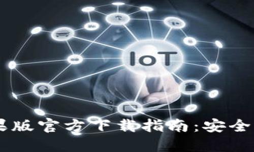 : USDT钱包苹果版官方下载指南：安全选择与使用技巧