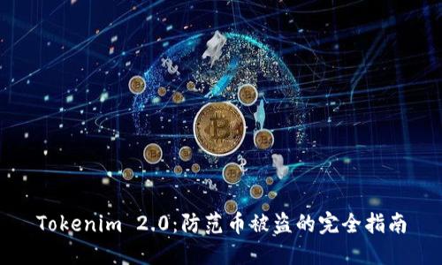Tokenim 2.0：防范币被盗的完全指南