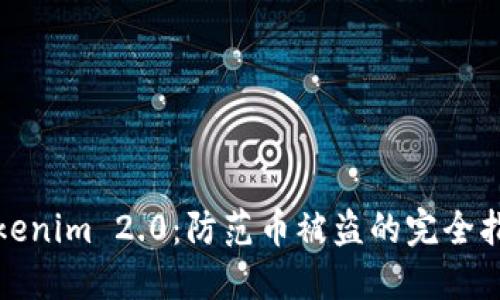 Tokenim 2.0：防范币被盗的完全指南
