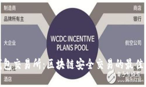 冷钱包交易所：区块链安全交易的最佳选择