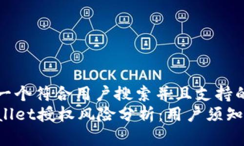 思考一个符合用户搜索并且支持的优秀
TPWallet授权风险分析：用户须知事项