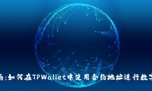 : 详细指南：如何在TPWallet中使用合约地址进行数字资产管理