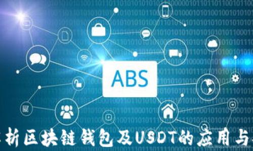 
全面解析区块链钱包及USDT的应用与安全性