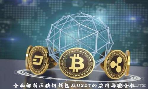 
全面解析区块链钱包及USDT的应用与安全性