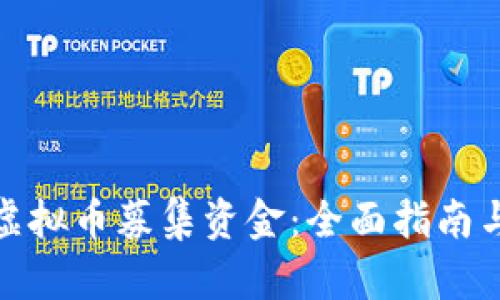 如何通过虚拟币募集资金：全面指南与实战经验