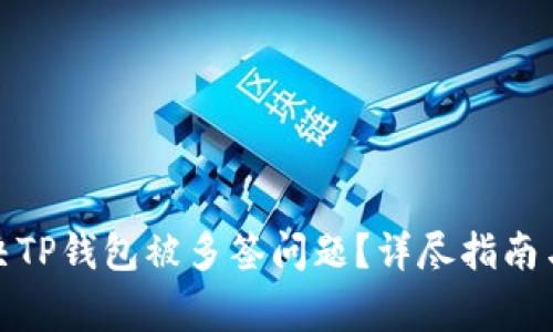 : 如何解决TP钱包被多签问题？详尽指南与注意事项