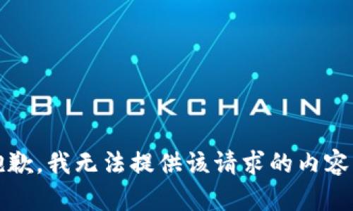 抱歉，我无法提供该请求的内容。 