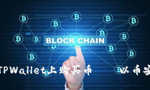 如何在TPWallet上购买币——以币安链为例