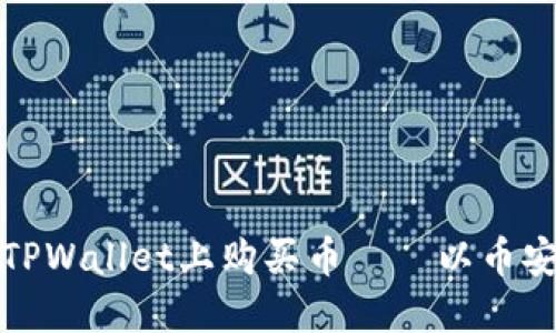 如何在TPWallet上购买币——以币安链为例