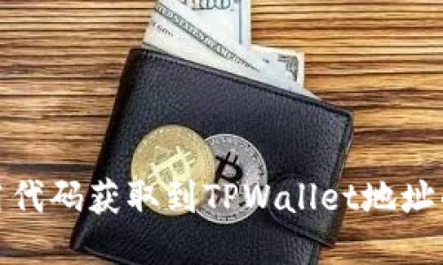 如何用代码获取到TPWallet地址的数据
