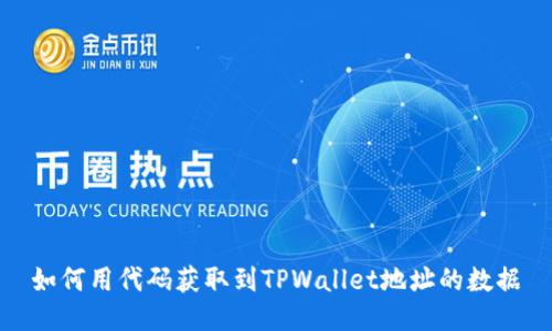 如何用代码获取到TPWallet地址的数据