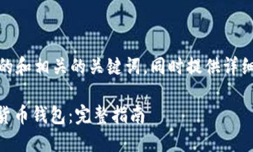 在这里，我将为您创建一个的和相关的关键词，同时提供详细的内容和相关问题的解答。

如何将USDT从欧易提取到货币钱包：完整指南