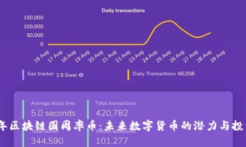 2025年区块链圆周率币：未来数字货币的潜力与投资机会