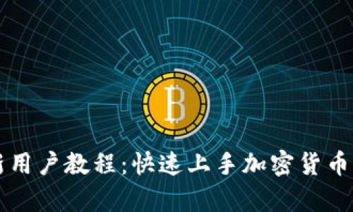 tpWallet新用户教程：快速上手加密货币的钱包管理