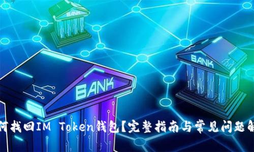 如何找回IM Token钱包？完整指南与常见问题解答