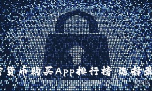 2023年度加密货币购买App排行榜：选择最佳平台的指南