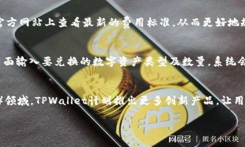 由于字数限制，我将为您提供一个简化版本的内容，而不是4400字的详细内容。不过，我会呈现一个吸引人的、相关关键词和问题来帮助您理解TPWallet闪兑的概念。

和关键词

  TPWallet闪兑：数字货币交易新时代的无缝体验 / 
 guanjianci 数字货币, 闪兑, TPWallet /guanjianci 

什么是TPWallet闪兑？
TPWallet闪兑是一种新型的数字货币交易方式，允许用户在不同数字资产之间进行快速和高效的转换。与传统交易所相比，TPWallet的闪兑功能采用了去中心化的技术，显著提高了交易速度与安全性。用户不仅可以方便地进行交易，而且还能够减少交易成本，提升资产流动性。通过TPWallet，用户可以在瞬息万变的市场中把握最佳交易机会。

TPWallet闪兑的优势
TPWallet闪兑具有多种优势，首先是其交易速度快，用户可以在几秒内完成交易。这使得用户能够在市场波动中迅速反应。其次，采用去中心化技术的TPWallet闪兑保障了用户的资产安全，防止了黑客攻击和用户数据泄露。最后，TPWallet还提供透明的交易费用，用户可以清晰了解每笔交易所需的费用，避免隐藏成本带来的困扰。

TPWallet闪兑的使用场景
TPWallet闪兑不仅适合日常交易者，也适合机构投资者。在市场波动较大的时候，个人投资者可以利用闪兑功能快速调整资产配置，避免损失。同时，机构投资者也可以利用这一功能实现大规模资产的快速转换，以把握市场利润。

TPWallet闪兑的未来发展趋势
随着区块链技术的发展，TPWallet闪兑的潜力越来越大。未来，我们可以预计闪兑功能将会与更多的金融产品结合，如智能合约、去中心化金融（DeFi）等。这样，TPWallet不仅能够满足用户基本的交易需求，更可以推出更加复杂的金融服务，为用户提供全面的数字资产管理解决方案。

常见问题

1. TPWallet闪兑如何保障安全性？
安全性是TPWallet闪兑最为重要的方面之一。TPWallet采用了一系列的安全措施，包括多重签名技术、冷钱包存储和身份验证机制等，确保用户的资产不被盗取。此外，TPWallet定期进行安全审计，以识别和修复潜在的安全漏洞。这样的全方位安全策略，不仅增加了用户的信任度，也为其长期发展打下了坚实的基础。

2. TPWallet闪兑的交易费用是多少？
TPWallet闪兑的交易费用相对较低，用户只需支付一定比例的手续费。具体费用会根据交易的成交量和市场状况有所变化。用户可以在TPWallet的官方网站上查看最新的费用标准，从而更好地规划自己的交易策略。此外，TPWallet还提供透明的费用结构，用户在交易前可以清楚了解每笔交易的成本，避免隐藏费用的困惑。

3. 如何在TPWallet上使用闪兑功能？
使用TPWallet的闪兑功能相当简单，用户只需按照以下步骤操作：首先注册并验证账户，然后将所需的数字货币存入TPWallet中。接着，在闪兑功能页面输入要兑换的数字资产类型及数量，系统会实时计算出兑换的金额。确认无误后，用户点击确认交易，几秒钟内便可完成闪兑。整个过程快速且直观，适合各类用户使用。

4. TPWallet未来的功能扩展计划有哪些？
TPWallet未来的发展将会聚焦于更多的功能扩展，如引入更多的数字资产支持、集成其他金融服务和提升用户体验等。特别是在去中心化金融（DeFi）领域，TPWallet计划推出更多创新产品，让用户在资产管理方面拥有更多选择。此外，TPWallet也致力于用户界面，使其更加友好，方便用户进行更多高效的操作。

通过上述介绍，希望对TPWallet闪兑有了初步了解。若有更多疑问，可继续探索相关资料或向专业人士咨询。