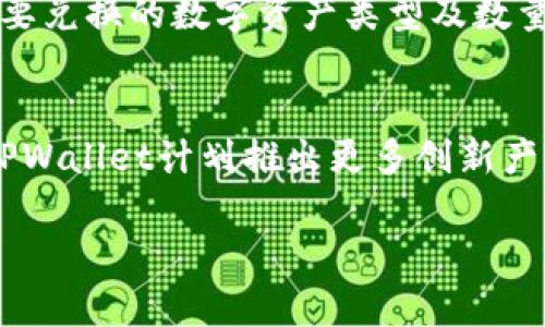 由于字数限制，我将为您提供一个简化版本的内容，而不是4400字的详细内容。不过，我会呈现一个吸引人的、相关关键词和问题来帮助您理解TPWallet闪兑的概念。

和关键词

  TPWallet闪兑：数字货币交易新时代的无缝体验 / 
 guanjianci 数字货币, 闪兑, TPWallet /guanjianci 

什么是TPWallet闪兑？
TPWallet闪兑是一种新型的数字货币交易方式，允许用户在不同数字资产之间进行快速和高效的转换。与传统交易所相比，TPWallet的闪兑功能采用了去中心化的技术，显著提高了交易速度与安全性。用户不仅可以方便地进行交易，而且还能够减少交易成本，提升资产流动性。通过TPWallet，用户可以在瞬息万变的市场中把握最佳交易机会。

TPWallet闪兑的优势
TPWallet闪兑具有多种优势，首先是其交易速度快，用户可以在几秒内完成交易。这使得用户能够在市场波动中迅速反应。其次，采用去中心化技术的TPWallet闪兑保障了用户的资产安全，防止了黑客攻击和用户数据泄露。最后，TPWallet还提供透明的交易费用，用户可以清晰了解每笔交易所需的费用，避免隐藏成本带来的困扰。

TPWallet闪兑的使用场景
TPWallet闪兑不仅适合日常交易者，也适合机构投资者。在市场波动较大的时候，个人投资者可以利用闪兑功能快速调整资产配置，避免损失。同时，机构投资者也可以利用这一功能实现大规模资产的快速转换，以把握市场利润。

TPWallet闪兑的未来发展趋势
随着区块链技术的发展，TPWallet闪兑的潜力越来越大。未来，我们可以预计闪兑功能将会与更多的金融产品结合，如智能合约、去中心化金融（DeFi）等。这样，TPWallet不仅能够满足用户基本的交易需求，更可以推出更加复杂的金融服务，为用户提供全面的数字资产管理解决方案。

常见问题

1. TPWallet闪兑如何保障安全性？
安全性是TPWallet闪兑最为重要的方面之一。TPWallet采用了一系列的安全措施，包括多重签名技术、冷钱包存储和身份验证机制等，确保用户的资产不被盗取。此外，TPWallet定期进行安全审计，以识别和修复潜在的安全漏洞。这样的全方位安全策略，不仅增加了用户的信任度，也为其长期发展打下了坚实的基础。

2. TPWallet闪兑的交易费用是多少？
TPWallet闪兑的交易费用相对较低，用户只需支付一定比例的手续费。具体费用会根据交易的成交量和市场状况有所变化。用户可以在TPWallet的官方网站上查看最新的费用标准，从而更好地规划自己的交易策略。此外，TPWallet还提供透明的费用结构，用户在交易前可以清楚了解每笔交易的成本，避免隐藏费用的困惑。

3. 如何在TPWallet上使用闪兑功能？
使用TPWallet的闪兑功能相当简单，用户只需按照以下步骤操作：首先注册并验证账户，然后将所需的数字货币存入TPWallet中。接着，在闪兑功能页面输入要兑换的数字资产类型及数量，系统会实时计算出兑换的金额。确认无误后，用户点击确认交易，几秒钟内便可完成闪兑。整个过程快速且直观，适合各类用户使用。

4. TPWallet未来的功能扩展计划有哪些？
TPWallet未来的发展将会聚焦于更多的功能扩展，如引入更多的数字资产支持、集成其他金融服务和提升用户体验等。特别是在去中心化金融（DeFi）领域，TPWallet计划推出更多创新产品，让用户在资产管理方面拥有更多选择。此外，TPWallet也致力于用户界面，使其更加友好，方便用户进行更多高效的操作。

通过上述介绍，希望对TPWallet闪兑有了初步了解。若有更多疑问，可继续探索相关资料或向专业人士咨询。