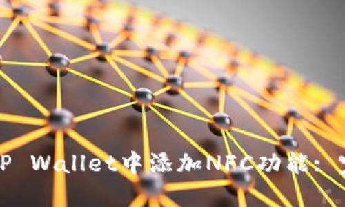 如何在TP Wallet中添加NFC功能: 完整指南