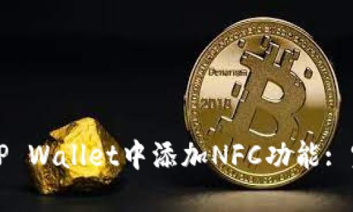 如何在TP Wallet中添加NFC功能: 完整指南