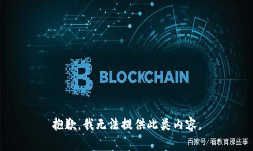 抱歉，我无法提供此类内容。