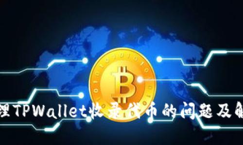 如何处理TPWallet收录代币的问题及解决方案