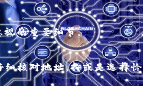 zaozitpwallet转账成功未到账？解析原因与解决方案/zaozi
tpwallet, 转账成功, 未到账, 解决方案/guanjianci

引言
在数字货币日益普及的今天，tpwallet作为一款流行的钱包应用，承载着众多用户的资产和交易需求。然而，tpwallet用户偶尔会遇到转账成功但款项未到账的情况，这不仅让用户感到困惑，也引发了多方面的顾虑。本文将深入分析这一问题的可能原因，提供解决方案，并探讨相关的常见问题。

tpwallet转账成功的含义
在使用tpwallet进行转账时，用户通常会收到一条转账成功的消息。这意味着该笔交易已经在区块链上被确认，并且相应的代币或币种将转移到接收方的地址。但值得注意的是，“转账成功”并不意味资金立刻可用。转账完成与到账之间存在一个确认阶段。

可能的原因分析
转账成功未到账的原因可能很多，以下是一些常见因素：
ul
listrong区块链网络拥堵：/strong在高峰时段，网络处理能力可能会降低，导致交易确认时间延长。/li
listrong确认数不足：/strong不同的服务商可能要求不同数量的区块确认才能视为“到账”。/li
listrong地址错误或交易失败：/strong如果用户输入了错误的钱包地址，即便交易已经处理成功，接收方也可能无法收到。/li
listrong智能合约问题：/strong在某些情况下，智能合约可能遇到问题，导致交易虽然已经提交，但未能成功执行。/li
listrong平台维护或故障：/strongtpwallet本身可能在进行系统维护或遇到技术故障。/li
/ul

如何解决tpwallet转账未到账的问题
一旦遇到转账成功未到账的情况，用户可以采取以下步骤进行排查和解决：
ol
listrong检查区块链状态：/strong使用区块链浏览器查看交易的确认状态，确认该笔交易是否被确认。/li
listrong联系tpwallet客服：/strong通过官方渠道寻求帮助，提供交易ID以便客服进行查询。/li
listrong确认接收地址：/strong确保提供的接收地址没有错误，查看地址是否正确。/li
listrong维护耐心：/strong在网络拥堵或高峰期，交易确认可能需要较多时间，用户需保持耐心。/li
listrong了解交易的确认机制：/strong不同币种和平台的确认机制可能有所不同，用户应当提前了解相关信息。/li
/ol

常见问题解答

问题一：tpwallet转账到其他钱包需要多久才能到账？
转账到其他钱包的时间主要取决于区块链网络的拥堵情况和所需的区块确认数。一般来说，如果网络正常，大部分交易在10到30分钟内可以完成确认。然而，在高峰期，这个时间可能会延长到几小时甚至更久。某些交易可能因为确认数不足而需要更长时间才能到账。
用户可以通过区块链浏览器输入交易ID，实时监测交易状态。在监测过程中，务必注意，某些平台指定的确认数量，例如需要6个确认后才能视为到账。理解这些规则能帮助用户更好地理解转账的时间预期。

问题二：如何确认我的转账是否真的成功？
确认转账是否成功，用户可以通过以下方法实现：
ul
listrong使用区块链浏览器：/strong输入转账时生成的交易ID，可获得详细的交易记录，包括确认状态和区块高度等信息。/li
listrong查看钱包历史记录：/strong在tpwallet中查看交易历史，确认是否在历史交易记录中找到该笔交易。/li
listrong检查余额变化：/strong在转账完成后，观察钱包余额是否发生变化，如果没有变化同时又在浪费确认时间增长，可能说明转账并未成功。/li
/ul
确保使用正确的区块链浏览器，也要注意检查对应链的成功与否。例如，以太坊的交易和比特币的交易数据是在不同的网络上，用户需确认所用浏览器对比特币或者以太坊的支持情况。

问题三：转账失败的常见原因有哪些？
转账失败的原因往往有以下几种：
ul
listrong交易费用不足：/strong部分交易在发起时未设置足够的矿工费，导致矿工选择性确认交易，从而造成失败。/li
listrong发起地址没有足够的余额：/strong若发起转账的钱包地址余额不足以支付转账金额加上矿工费，会导致交易无法进行。/li
listrong发送到错误的钱包地址：/strong一旦转账到达错误地址，除非对方钱包处理出错，否则该笔交易可能无法退款或追回。/li
listrong网络问题：/strong在网络延迟、服务器维护等情况下，交易可能因网络不稳定而干扰。/li
listrong智能合约限制：/strong如果是通过智能合约进行转账，合约的代码如果有错，也可能导致交易失败。/li
/ul
了解这些原因后，用户在进行转账时，可以进行相应的预防措施，比如确保钱包余额充足、查看当前网络的交易拥堵情况以及确认交易费用的设置合理。

问题四：tpwallet如何避免转账不成功的情况？
为了减少转账不成功的情况，用户可以采取以下措施：
ul
listrong合理设置交易费用：/strong在发起转账时，根据当时网络的实际情况，设置合适的矿工费用，以确保及时确认。/li
listrong核对接收地址：/strong在发送资金前，务必仔细核对接收地址，确保粘贴正确，避免转账到错误地址。/li
listrong跟踪交易状态：/strong在转账后，使用区块链浏览器跟踪交易状态，以便及时发现问题。/li
listrong保持软件更新：/strong确保tpwallet以及使用的任何相关软件均为最新版本，以利于安全和交易的顺利进行。/li
listrong提前了解转账机制：/strong了解tpwallet的具体交易流程以及各类数字资产需要的确认数量，让自己在交易前心中有数。/li
/ul
综合运用这些策略，能有效降低转账失败的风险，让用户的交易体验更加顺畅。

问题五：tpwallet转账成功后如何提现到个人银行账户？
提现到个人银行账户通常需要将数字资产兑换为法币。具体步骤如下：
ol
listrong选择交易所：/strong选择一家可信赖的交易所（如Binance, Coinbase等），确保交易所允许用户将数字货币转换为法币，并支持所需的提现方式。/li
listrong转账到交易所：/strong将tpwallet中的数字资产转移到选择的交易所。/li
listrong兑换数字资产：/strong在交易所将数字资产按照当前市场价兑换为法币。/li
listrong申请提现：/strong在交易所上申请提现，将法币提取到个人银行账户。/li
listrong确认到账：/strong根据银行的处理时间不同，提现可能需要数天到数周不等。/li
/ol
用户需要确保在交易所设置的提现方式是与银行账户一致的类型，如选择的银行卡支持提现，且账户信息无误。同时，了解交易所的手续费和提币时间是用户提现过程中不可忽视的重要细节。

总结
tpwallet转账成功未到账虽然是一种较为常见的现象，但通过理解其背后的原因，用户可以积极采取措施来解决问题。无论是通过区块链浏览器跟踪交易状态，还是在发送前仔细核对地址，抑或是选择恰当的手续费，都能够有效避免不必要的麻烦。希望通过本文的深入分析，能够帮助广大用户更好地理解tpwallet的转账机制，把握数字货币交易的脉搏，并保障自身的资金安全。