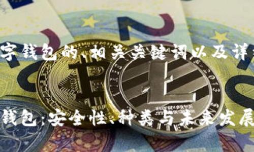 以下是关于数字钱包的、相关关键词以及详细介绍的框架。


全面解析数字钱包：安全性、种类与未来发展趋势