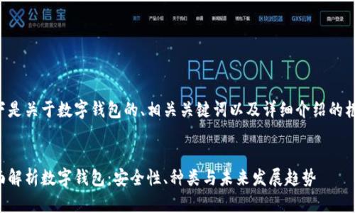以下是关于数字钱包的、相关关键词以及详细介绍的框架。


全面解析数字钱包：安全性、种类与未来发展趋势