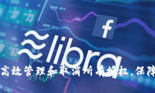 如何利用tpwallet高效管理和取消所有授权，保障你的数字资产安全