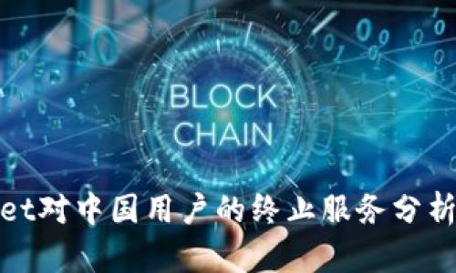 TPWallet对中国用户的终止服务分析与影响