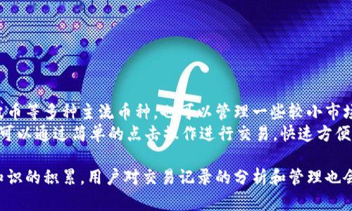   如何查找TPWallet交易记录：完整指南 / 
 guanjianci TPWallet, 交易记录, 区块链, 数字资产 /guanjianci 

TPWallet是一款新兴的数字资产管理工具，提供安全方便的加密货币钱包服务。随着区块链技术的快速发展，越来越多的人开始接触和使用数字货币，而了解交易记录是确保资产安全的重要一环。那么，如何查找TPWallet的交易记录呢？本文将为您提供完整指导。

何为TPWallet及其起源
TPWallet，作为一款数字钱包，主要用于存储、管理和交易不同种类的加密货币。相较于传统钱包，TPWallet支持多种区块链资产的管理，并且其用户界面友好、操作简单，适合新手和资深用户。TPWallet的出现源于市场对更安全、更便利的数字资产管理工具的需求，尤其是在加密货币逐渐普及的背景下。

TPWallet的主要功能
TPWallet提供多种功能，包括资产管理、交易记录查询、资产转账、接收和发送加密货币等。同时，它还支持与去中心化金融（DeFi）平台的对接，提高了用户的交易效率。此外，TPWallet的安全性也相当高，通过多重加密和防护机制保证用户资产的安全。

如何查看TPWallet的交易记录
在TPWallet中查看交易记录的步骤并不复杂，用户只需登录到自己的TPWallet账户，然后按照以下步骤进行操作：
ol
li登录TPWallet账户：输入您的账户信息，通过双重验证确保账户安全登录。/li
li进入主界面：登录后，您将看到一个显示您所有数字资产的界面，包括各种加密货币的价格、余额等信息。/li
li查找交易记录：在主界面中，通常会有一个“交易记录”或“历史记录”的选项，点击进入即可查看所有交易记录。/li
li筛选与查看：在交易记录页面，您通常可以使用筛选功能查看特定时间段或特定币种的交易记录，帮助您更好地管理资产。/li
/ol

TPWallet交易记录的分析与管理
查看交易记录后，用户可以对自己的交易进行分析，了解每一笔交易的详细信息，包括交易时间、交易数量、手续费及当前币价等。这样的分析对投资者来说至关重要，有助于评估自己的投资策略及市场趋势。

常见问题解答（FAQ）
在使用TPWallet的过程中，用户可能会面临一些常见问题，以下是对四个相关问题的详细解决方案：

TPWallet的交易记录能否导出？
在TPWallet中，用户经常需要导出交易记录以便于进行更深入的分析或会计处理。导出的步骤如下：
ol
li登录TPWallet账户。/li
li进入交易记录部分，找到导出功能。/li
li选择所需的时间范围及币种，确认无误后选择“导出”选项。/li
/ol
导出的内容通常以Excel或CSV格式提供，便于用户进行个性化处理。并且，TPWallet会定期更新导出功能，使其更加人性化和便捷。

如何处理错误的交易记录？
有时用户在查询交易记录时可能会遇到错误的信息，这时候需要进行合理的处理：
ol
li确认账户信息：首先确认您登录的是正确的账户，避免因为账户错误导致记录查询不准。/li
li核对交易信息：与区块链浏览器核对相关交易信息，确保记录无误。/li
li联系客服：如果确认记录依然不正确，及时联系TPWallet客服，提供详细的交易信息及截图，以方便客服进行调查和处理。/li
/ol
处理交易记录错误的最佳方式是保持冷静，逐步排查错误来源，并及时寻求帮助。

如何增加TPWallet的安全性？
在任何数字资产钱包中，安全性始终是用户最为关心的问题，以下是提高TPWallet安全性的几种方式：
ol
li启用双重验证（2FA）：确保账户的二次安全验证，避免因密码泄露导致的资产损失。/li
li定期更改密码：建议用户定期更改密码，并使用较强的密码组合，包括字母、数字和特殊字符的综合组合。/li
li不随意点击链接：在使用TPWallet期间，避免点击来源不明的链接或下载未经验证的软件，以防止网络钓鱼或病毒攻击。/li
/ol
安全性是用户使用TPWallet的底线，实时关注账户安全措施可有效降低财产风险。

TPWallet是否支持多种币种交易？
TPWallet作为一款多功能数字钱包，支持多种加密货币的管理和交易。用户能够在同一平台上存储和交易如比特币、以太坊、瑞波币等多种主流币种，也可以管理一些较小市场的加密货币。
此外，TPWallet 的多币种支持不仅提高了用户的使用便利性，还促进了新兴资产的交易，为用户提供了更广阔的投资选择。用户可以通过简单的点击操作进行交易，快速方便。

总结来说，查找TPWallet的交易记录相对简单，用户只需按照上述步骤操作即可轻松完成。此外，随着对区块链技术及数字资产知识的积累，用户对交易记录的分析和管理也会日益精细化。我们希望这篇文章能为您在TPWallet的使用过程中提供切实帮助，使您的数字资产管理更加顺畅。
