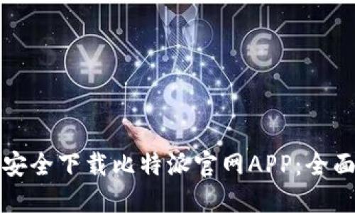 如何安全下载比特派官网APP：全面指南