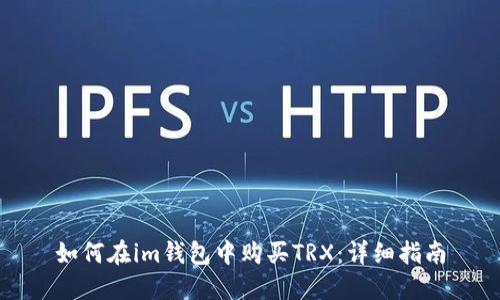 如何在im钱包中购买TRX：详细指南