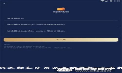如何选择和使用以太坊钱包：全面指南