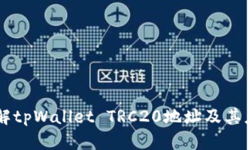 理解tpWallet TRC20地址及其应用