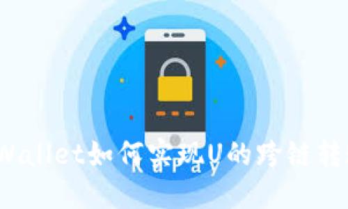 TPWallet如何实现U的跨链转账？