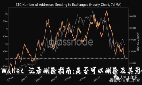 TPWallet 记录删除指南：是否可以删除及其影响