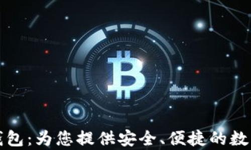 
TP单网络钱包：为您提供安全、便捷的数字资产管理