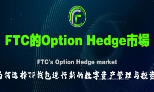 为何选择TP钱包进行新的数字资产管理与投资？
