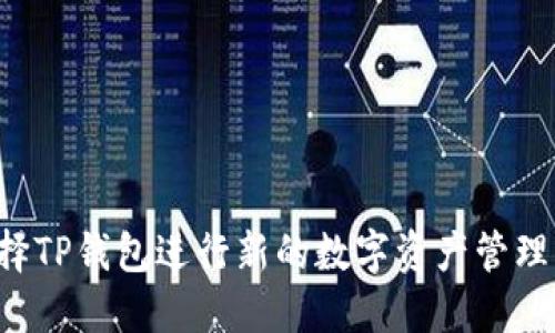 为何选择TP钱包进行新的数字资产管理与投资？