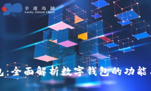 01010数字钱包：全面解析数字钱包的功能与未来发展趋势