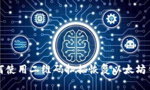 如何使用二维码扫描恢复以太坊钱包