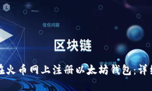 如何在火币网上注册以太坊钱包：详细指南