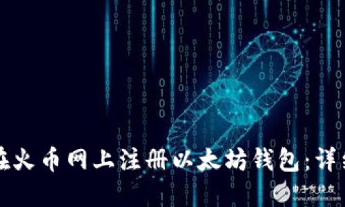 如何在火币网上注册以太坊钱包：详细指南